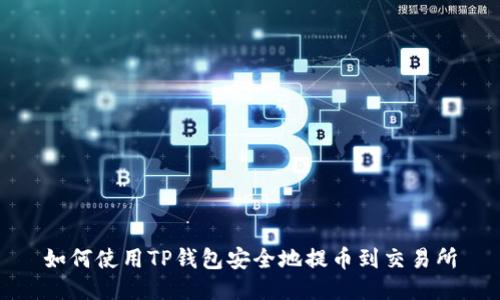 如何使用TP钱包安全地提币到交易所