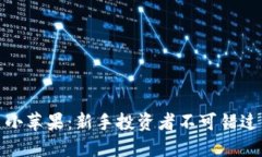 揭秘虚拟币小苹果：新手投资者不可错过的实用