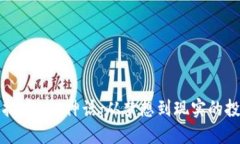 解密虚拟币ICO神话：从梦想到现实的投资旅程