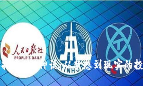 解密虚拟币ICO神话:从梦想到现实的投资旅程