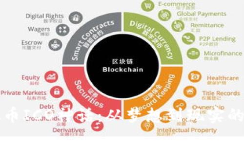 解密虚拟币ICO神话:从梦想到现实的投资旅程