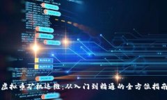 虚拟币矿机运维：从入门到精通的全方位指南