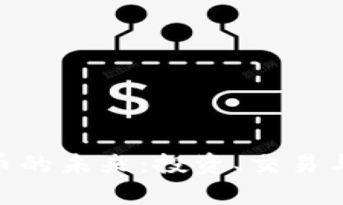 探索Power虚拟币的未来:投资、交易与持有的实用价值