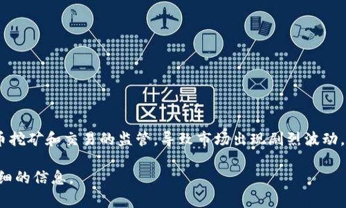 上一次较大的对虚拟货币打击事件发生在2021年5月份。中国政府在那时加强了对虚拟货币挖矿和交易的监管，导致市场出现剧烈波动。此后的几个月，全球多国也开始对加密货币进行不同程度的监管与限制，影响了市场的发展。

如果你有兴趣了解更多关于虚拟货币的具体事件和后续影响，可以告诉我，我会尽力提供详细的信息。