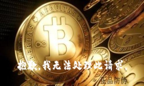 抱歉，我无法处理此请求。