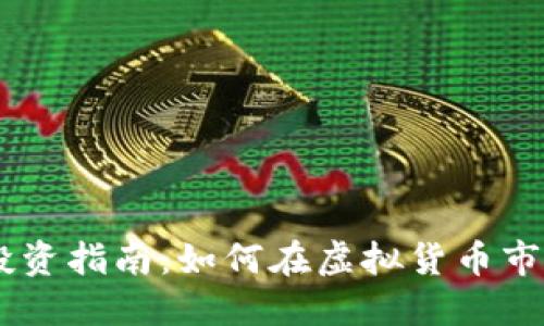2023年Pi币投资指南:如何在虚拟货币市场中抓住机遇