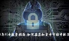 2023年Pi币投资指南：如何在虚拟货币市场中抓住