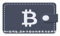 揭秘K宝钱包：虚拟币安全性分析与使用指南