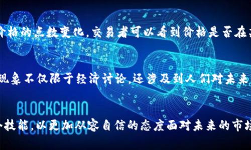 虚拟币的“点”通常是指虚拟货币价格的一个单位变化，特别是在交易中用来衡量价格波动的幅度。在数字货币交易中，了解“点”的含义对投资者来说非常重要，因为这可以影响交易决策和风险管理。下面就来详细解释一下这个概念。

1. 什么是“点”？
在金融领域，尤其是在涉及股票和虚拟货币交易时，“点”是用来表示价格变动的一个术语。例如，如果比特币的价格从40,000美元上升到40,100美元，那么我们可以说比特币上涨了100个点。在某些情况下，特别是在使用小数点表示价格的数字货币中，一个点可能会代表更小的单位，比如一美分或千分之一美元。

2. 为什么“点”重要？
了解“点”的含义对于任何参与虚拟货币交易的人来说都是至关重要的。首先，它可以帮助交易者量化他们的损益。例如，如果一个交易者以40,000美元的价格购买了一些比特币，而后来以40,500美元的价格卖出，那么他们的利润就是500个点。其次，点数的变化有助于交易者分析市场趋势，制定交易策略。真正的赢家往往是那些能够正确判断价格波动和趋势的人。

3. 点的计算方法
通常，点的计算非常简单。假设你跟踪的是某种数字货币，比如以太坊，假设当前价格为2,500美元。如果价格上涨到2,550美元，那么你可以这样计算点数变化：
点数 = 新价格 - 旧价格 = 2,550 - 2,500 = 50个点
这种计算方法适用于绝大多数虚拟货币，掌握了这个方法后，你就可以轻松跟踪和判断资产的涨跌情况。

4. 个人经历分享
我记得第一次接触虚拟货币时，也对“点”这个概念感到非常困惑。那时我是一个完全的初学者，看到那些数字波动时，心中充满了困惑和不安。我常常默默琢磨，这究竟是一个什么样的市场，为什么价格会如此波动。一开始，我并不能准确理解“点”的含义，常常在错误的时机购买或出售，导致损失。可随着时间的推移和经验的积累，我逐渐明白了“点”的重要性，以及如何根据“点”的变化做出更明智的投资决策。

5. 风险管理与点数
在虚拟货币投资中，风险管理至关重要。点数的变化可以帮助投资者设置止损和止盈点。比如，如果你以40,000美元的价格买入了一种虚拟货币，你认为价格会涨到40,500美元，那么你可以设置止损在39,700美元，止盈在40,500美元。如果价格跌到39,700美元，你就会自动出售，以避免进一步损失。这种基于点数的风险管理方法是有效的，能够帮助我们保持理性，避免情绪化的决策。

6. 点的趋势预测
除了帮助我们衡量当前的市场状态，点数还可以用于趋势预测。许多交易者使用技术分析工具，如移动平均线和相对强弱指数（RSI）来判断市场是否处于上升或下降趋势。通过观察价格的点数变化，交易者可以看到价格是否在某个时间段内上涨了很多个点，这可能表明市场情绪偏向多头，反之则可能表明空头情绪。

7. 文化关联性与思辨
虚拟货币的流行不仅仅是一种经济现象，还是技术和文化交融的产物。在很多地方，特别是年轻人中，投资虚拟货币被视为一种新兴的财富获取方式，甚至成为了一种生活方式。这种现象不仅限于经济讨论，还涉及到人们对未来、科技和个人价值的思考。就像当年互联网的崛起一样，虚拟币的流行也让我们重新审视金钱和价值的定义。

8. 结论
总而言之，“点”在虚拟币交易中是一个不可或缺的概念，能够帮助我们更清晰地理解市场动态。虽然一开始可能会觉得难以理解，但通过不断学习与实践，相信每个人都能够掌握这个技能，以更加从容自信的态度面对未来的市场挑战。希望我的分享能对你有所裨益，帮助你在虚拟币的投资旅程中走得更远。