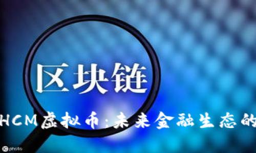探秘HCM虚拟币：未来金融生态的新宠