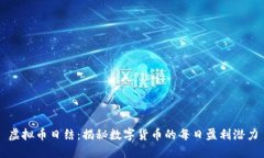 虚拟币日结：揭秘数字货币的每日盈利潜力