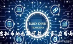 探索CFX虚拟币的无限可能：投资、应用与未来趋