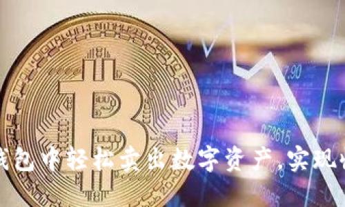 如何在TP钱包中轻松卖出数字资产,实现收益最大化
