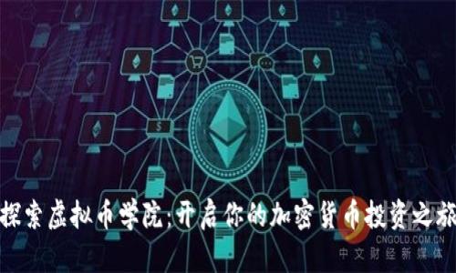 探索虚拟币学院:开启你的加密货币投资之旅