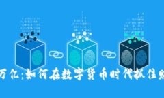 虚拟币万亿：如何在数字货币时代抓住财富机遇