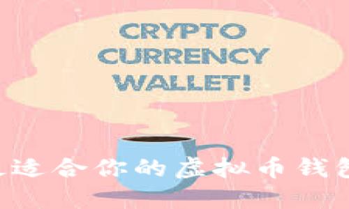 如何选择最适合你的虚拟币钱包:实用指南