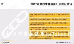如何在苹果手机上下载和使用imToken钱包：详细指