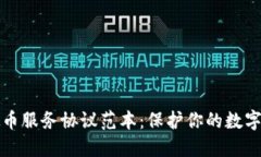 网络虚拟币服务协议范本：保护你的数字资产安