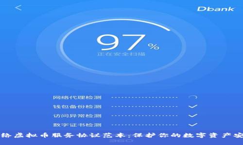 网络虚拟币服务协议范本:保护你的数字资产安全