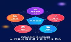 如何轻松制作属于你的TP冷钱包