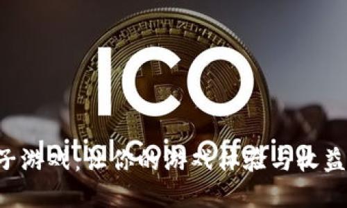 虚拟币子游戏：让你的游戏体验与收益双丰收！