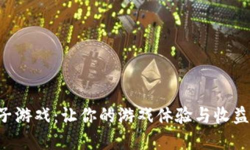 虚拟币子游戏：让你的游戏体验与收益双丰收！