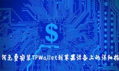 如何免费安装TPWallet到苹果设备上的详细指南
