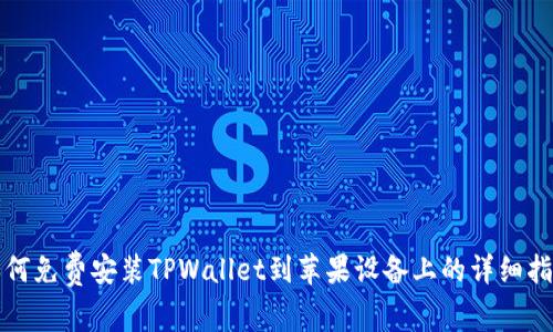 如何免费安装TPWallet到苹果设备上的详细指南