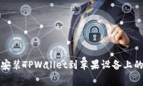 如何免费安装TPWallet到苹果设备上的详细指南