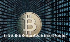 如何选择最安全的虚拟币转账钱包标识？