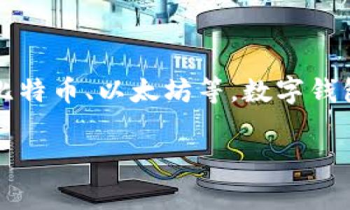 虚拟币需要的钱包通常被称为“数字钱包”或“加密钱包”。这种钱包用于存储和管理加密货币，如比特币、以太坊等。数字钱包的种类有很多，包括软件钱包、硬件钱包和纸钱包等，每种钱包都有不同的安全性和使用方便性。

如果你想了解更多相关信息或者具体的内容，欢迎告诉我！