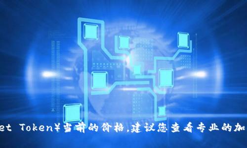 抱歉，我无法提供实时的数字货币价格信息。如果您想了解TPT币（TokenPocket Token）当前的价格，建议您查看专业的加密货币交易所或财经网站，通常这些平台会提供最新的市场价格和行情走势。