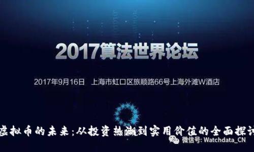 虚拟币的未来:从投资热潮到实用价值的全面探讨