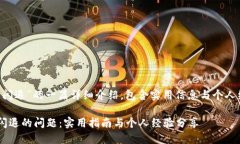 以下是关于“下载TP钱包闪退”的一篇详细介绍，
