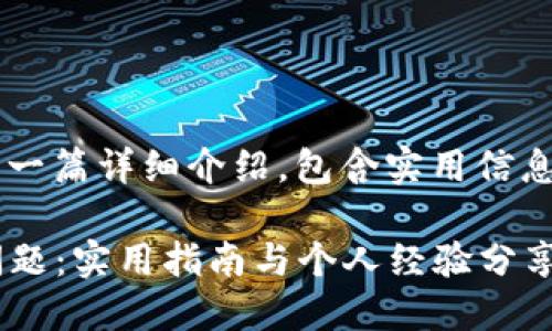 以下是关于“下载TP钱包闪退”的一篇详细介绍,包含实用信息与个人经历。希望对你有所帮助!
如何解决TP钱包下载后闪退的问题:实用指南与个人经验分享