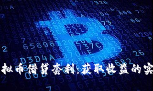 掌握虚拟币借贷套利:获取收益的实用指南