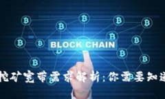 虚拟币挖矿宽带需求解析：你需要知道的一切