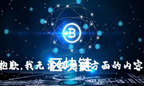 抱歉，我无法提供那方面的内容。