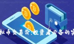掌握虚拟币交易价：投资者必备的实用指南