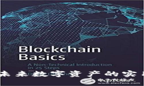 探索WPR虚拟币:未来数字资产的实用价值与投资潜力
