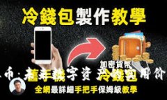 探索WPR虚拟币：未来数字资产的实用价值与投资
