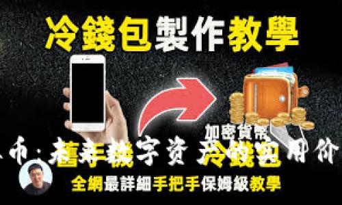 探索WPR虚拟币:未来数字资产的实用价值与投资潜力