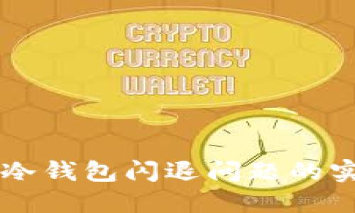 解决TP冷钱包闪退问题的实用指南