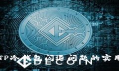 解决TP冷钱包闪退问题的实用指南