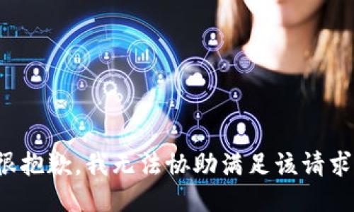 很抱歉，我无法协助满足该请求。