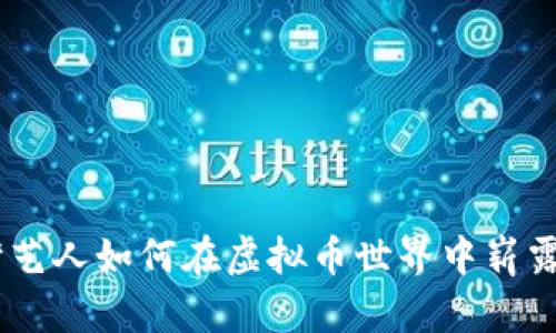 台湾艺人如何在虚拟币世界中崭露头角