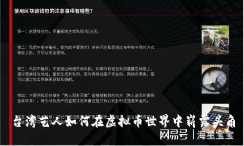 台湾艺人如何在虚拟币世界中崭露头角