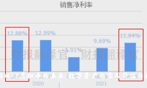 探索PC与WAP虚拟币的未来：数字资产的实用价值与投资机遇