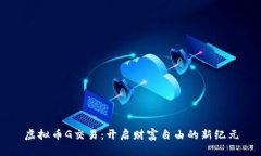 虚拟币G交易：开启财富自由的新纪元