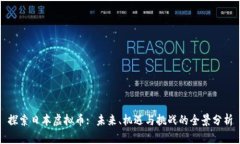 探索日本虚拟币: 未来、机遇与挑战的全景分析